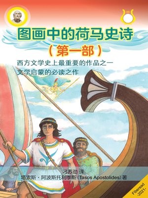 cover image of 图画中的荷马史诗 (第一部) (Homer's Odyssey - Graphic Novel: Searching for Father)